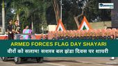 Armed Forces Flag Day 2024 Shayari: वीरों को सलाम! सशस्त्र बल झंडा दिवस पर शेयर करें ये टॉप शायरी
