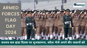 Armed Forces Flag Day 2024: सशस्त्र बल झंडा दिवस पर ये शुभकामना, संदेश भेजे अपने वीर जवानों को