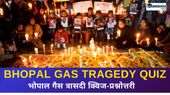 Bhopal Gas Tragedy Quiz: भोपाल गैस त्रासदी के बारे में आप कितना जानते हैं? Bhopal Gas Tragedy Quiz: भोपाल गैस त्रासदी के बारे में आप कितना जानते हैं?