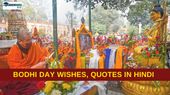Bodhi Day Wishes, Quotes: बोधि दिवस पर अपने प्रियजनों के साथ शेयर करें शुभकामनाएं, कोट्स, SMS, संदेश