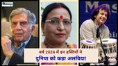 Year Ender 2024: वर्ष 2024 में किन प्रमुख भारतीय हस्तियों ने दुनिया को कहा अलविदा! Year Ender 2024: वर्ष 2024 में किन प्रमुख भारतीय हस्तियों ने दुनिया को कहा अलविदा!