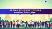 Human Rights Day Wishes: मानवाधिकार दिवस पर शेयर करें व्हाट्सएप और फेसबुक के लिए कोट्स, शुभकामना संदेश