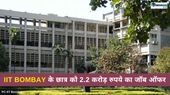 IIT Placements: ट्रेडिंग कंपनी ने IIT Bombay के छात्र को दिया 2.2 करोड़ रुपये का जॉब ऑफर
