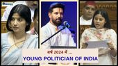 Year Ender 2024: लोकसभा चुनाव 2024 के लोकप्रिय युवा सांसदों में कौन-कौन शामिल है? देखिए लिस्ट Year Ender 2024: लोकसभा चुनाव 2024 के लोकप्रिय युवा सांसदों में कौन-कौन शामिल है? देखिए लिस्ट