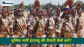 50 Police Interview Questions: पुलिस भर्ती इंटरव्यू की तैयारी कैसे करें? यहां देखें 50 प्रश्नों की सूची