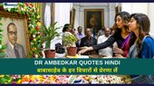 BR Ambedkar Quotes Hindi: जीवन में कुछ बड़ा करने के लिए बाबासाहेब के इन विचारों से प्रेरणा लें
