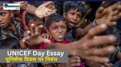 UNICEF Day Essay: यूनिसेफ दिवस पर निबंध कैसे लिखें? UNICEF Day Essay: यूनिसेफ दिवस पर निबंध कैसे लिखें?