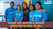 UNICEF Day Quotes, Wishes in Hindi: यूनिसेफ दिवस पर कोट्स, शुभकामना संदेश शेयर करें अपने स्टेटस पर