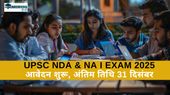 यूपीएससी एनडीए एवं एनए 1 परीक्षा 2025 नोटिफिकेशन upsc.gov.in पर जारी, आवेदन शुरू, अंतिम तिथि 31 दिसंबर