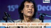 Ustad Zakir Hussain:किन पुरस्कारों से सम्मानित हुए उस्ताद ज़ाकिर हुसैन, यहां देखें जाकिर के पुरस्कारों की सूची