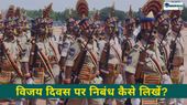 Vijay Diwas Essay: 100, 250 और 500 शब्दों में विजय दिवस पर निबंध कैसे लिखें? Vijay Diwas Essay: 100, 250 और 500 शब्दों में विजय दिवस पर निबंध कैसे लिखें?