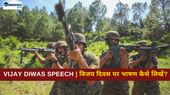 Vijay Diwas Speech: स्कूल के बच्चे विजय दिवस पर भाषण कैसे लिखें? Vijay Diwas Speech: स्कूल के बच्चे विजय दिवस पर भाषण कैसे लिखें?