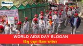 World AIDS Day Slogan: एड्स के प्रति जागरूकता बढ़ाने के लिए लगाएं विश्व एड्स दिवस पर स्लोगन/नारे