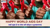 Happy World AIDS Day Wishes: एड्स की जागरूकता है आवश्यक, शेयर करें ये विश्व एड्स दिवस कोट्स संदेश