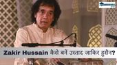 Zakir Hussain Biography: कैसा रहा जाकिर हुसैन का संगीतमय जीवन ? कैसे बनें उस्ताद जाकिर हुसैन, जानिए सबकुछ Zakir Hussain Biography: कैसा रहा जाकिर हुसैन का संगीतमय जीवन ? कैसे बनें उस्ताद जाकिर हुसैन, जानिए सबकुछ