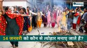 भारत में 14 जनवरी को मकर संक्रांति, पोंगल के साथ-साथ और कौन से त्योहार मनाए जाते हैं?