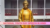 National Youth Day Speech: राष्ट्रीय युवा दिवस कैसे मनाएं, अपने युवा दिवस भाषण में जोड़े ये 100 विषय National Youth Day Speech: राष्ट्रीय युवा दिवस कैसे मनाएं, अपने युवा दिवस भाषण में जोड़े ये 100 विषय