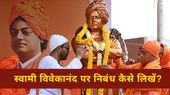 Swami Vivekananda Essay: स्वामी विवेकानंद पर निबंध कैसे लिखें? Swami Vivekananda Essay: स्वामी विवेकानंद पर निबंध कैसे लिखें?