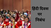 World Hindi Diwas Essay in Hindi: स्कूल के बच्चों के लिए विश्व हिंदी दिवस पर निबंध World Hindi Diwas Essay in Hindi: स्कूल के बच्चों के लिए विश्व हिंदी दिवस पर निबंध