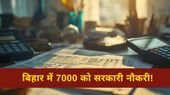 Sarkari Naukri: बिहार के 7000 जूनियर इंजीनियर और प्रशिक्षकों को मिली सरकारी नौकरी Sarkari Naukri: बिहार के 7000 जूनियर इंजीनियर और प्रशिक्षकों को मिली सरकारी नौकरी