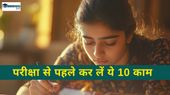 CBSE Board Exam 2025: सीबीएसई बोर्ड की हर परीक्षा से पहले कर लें ये 10 काम