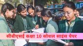 CBSE Board Exam 2025 कैसा रहा सीबीएसई कक्षा 10वीं सोशल साइंस पेपर? छात्रों ने क्या कहा?