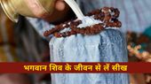 Mahashivratri 2025: भगवान शिव से स्कूल के बच्चे क्या सीख ले सकते हैं?