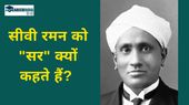 National Science Day 2025: सीवी रमन को 