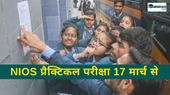 NIOS Practical Exam 2025: एनआईओएस प्रैक्टिकल परीक्षा 17 मार्च से, डाउनलोड करें शेड्यूल NIOS Practical Exam 2025: एनआईओएस प्रैक्टिकल परीक्षा 17 मार्च से, डाउनलोड करें शेड्यूल