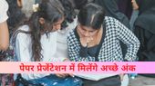 CBSE Board Exam 2025: पेपर प्रेजेंटेशन में मिलेंगे अच्छे अंक, जानिए परीक्षा में पेपर प्रेजेंटेशन कैसे करें?