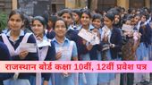 RBSE Admit Card 2025: राजस्थान बोर्ड कक्षा 10, 12 एडमिट कार्ड जारी, परीक्षा से पहले करें कलेक्ट
