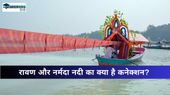 Narmada Jayanti 2025: नर्मदा जयंती पर जानिए रावण और नर्मदा नदी का क्या है कनेक्शन? Narmada Jayanti 2025: नर्मदा जयंती पर जानिए रावण और नर्मदा नदी का क्या है कनेक्शन?