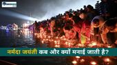 Narmada Jayanti 2025: नर्मदा जयंती कब और क्यों मनाई जाती है? जानिए तिथि, इतिहास, महत्व क्या है? Narmada Jayanti 2025: नर्मदा जयंती कब और क्यों मनाई जाती है? जानिए तिथि, इतिहास, महत्व क्या है?