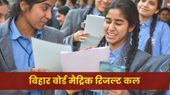 BSEB 10th Matric Result 2025: कल दोपहर 12 बजे आएगा बिहार बोर्ड मैट्रिक का रिजल्ट, देखें डिटेल्स BSEB 10th Matric Result 2025: कल दोपहर 12 बजे आएगा बिहार बोर्ड मैट्रिक का रिजल्ट, देखें डिटेल्स