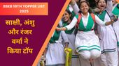 BSEB 10th Topper List 2025: बिहार बोर्ड मैट्रिक रिजल्ट साक्षी, अंशु और रंजर वर्मा ने किया टॉप, देखें लिस्ट BSEB 10th Topper List 2025: बिहार बोर्ड मैट्रिक रिजल्ट साक्षी, अंशु और रंजर वर्मा ने किया टॉप, देखें लिस्ट