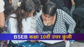 BSEB बिहार बोर्ड कक्षा 10वीं उत्तर कुंजी biharboardonline.com पर जारी, कैसे उठाएं आपत्ति लिंक देखें