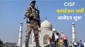 CISF Constable Recruitment 2025: मैट्रिक पास 1161 पदों के लिए आवेदन करें आज से, लिंक यहां CISF Constable Recruitment 2025: मैट्रिक पास 1161 पदों के लिए आवेदन करें आज से, लिंक यहां