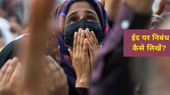 Eid Essay: ईद पर निबंध लिखना है, यहां देखें तीन अलग-अलग पैटर्न? Eid Essay: ईद पर निबंध लिखना है, यहां देखें तीन अलग-अलग पैटर्न?