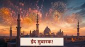 Happy Eid Mubarak 2025: जोश और उत्साह के साथ मनाएं ईद मुबारक, शेयर करें कोट्स Happy Eid Mubarak 2025: जोश और उत्साह के साथ मनाएं ईद मुबारक, शेयर करें कोट्स