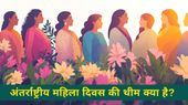 Women's Day 2025: अंतर्राष्ट्रीय महिला दिवस की थीम क्या है? 19वीं सदी में महिलाओं के लिए संघर्ष कैसे शुरू हुई?