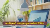 आरपीएससी आरएएस मेन्स 2023 मार्क्स rpsc.rajasthan.gov.in पर जारी, कैसे डाउनलोड करें स्कोरकार्ड