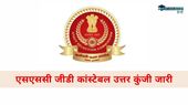 SSC GD Answer Key 2025: एसएससी जीडी कांस्टेबल उत्तर कुंजी जारी, कैसे करें डाउनलोड