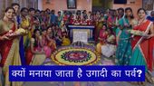 Ugadi 2025: क्यों मनाया जाता है उगादी का पर्व? जानिए उगादी का अर्थ और महत्व क्या है? Ugadi 2025: क्यों मनाया जाता है उगादी का पर्व? जानिए उगादी का अर्थ और महत्व क्या है?