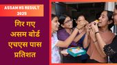 Assam HS Result 2025: गिर गए पास प्रतिशत, जानिए कैसा रहा असम बोर्ड 12वीं एचएस रिजल्ट?