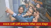 BSEB बिहार बोर्ड कक्षा 10वीं और 12वीं कम्पार्टमेंट परीक्षा 2025 शेड्यूल जारी, 2 मई से परीक्षाएं शुरू BSEB बिहार बोर्ड कक्षा 10वीं और 12वीं कम्पार्टमेंट परीक्षा 2025 शेड्यूल जारी, 2 मई से परीक्षाएं शुरू