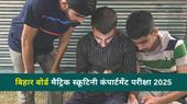 बिहार बीएसईबी कक्षा 10वीं स्क्रूटनी, कम्पार्टमेंट परीक्षा 2025 के लिए आवेदन शुरू, लिंक, शुल्क विवरण बिहार बीएसईबी कक्षा 10वीं स्क्रूटनी, कम्पार्टमेंट परीक्षा 2025 के लिए आवेदन शुरू, लिंक, शुल्क विवरण