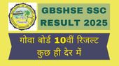GBSHSE SSC Result 2025: गोवा बोर्ड 10वीं रिजल्ट कुछ ही देर में होंगे जारी, कैसे करें स्कोरकार्ड डाउनलोड