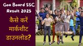Goa Board SSC Result 2025: गोवा बोर्ड एसएससी 10वीं रिजल्ट जारी, कैसे करें मार्कशीट डाउनलोड?
