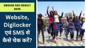 GBSHSE SSC Result 2025: गोवा बोर्ड 10वीं रिजल्ट Website, Digilocker एवं SMS से कैसे चेक करें?