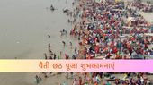 Happy Chaiti Chhath Puja 2025: छठ माता के भक्तों को भेजें ये शुभकामना संदेश, शेयर करें स्टेटस पर Happy Chaiti Chhath Puja 2025: छठ माता के भक्तों को भेजें ये शुभकामना संदेश, शेयर करें स्टेटस पर